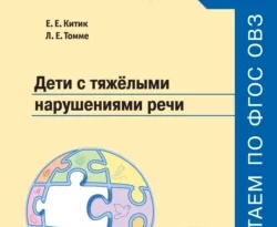 На сайте xtreker.ru вы можете прочитать книгу Дети с тяжёлыми нарушениями речи под авторством Е. Е. Китик, Л. Е. Томме бесплатно и без регистрации. Скачать книгу в формате FB2, TXT, RTF, EPUB. 63743586. На сайте xtreker.ru вы можете прочитать книгу Дети с тяжёлыми нарушениями речи под авторством Е. Е. Китик, Л. Е. Томме бесплатно и без регистрации. Скачать книгу в формате FB2, TXT, RTF, EPUB фото. На сайте xtreker.ru вы можете прочитать книгу Дети с тяжёлыми нарушениями речи под авторством Е. Е. Китик, Л. Е. Томме бесплатно и без регистрации. Скачать книгу в формате FB2, TXT, RTF, EPUB-63743586. картинка На сайте xtreker.ru вы можете прочитать книгу Дети с тяжёлыми нарушениями речи под авторством Е. Е. Китик, Л. Е. Томме бесплатно и без регистрации. Скачать книгу в формате FB2, TXT, RTF, EPUB. картинка 63743586. В учебном пособии представлены наиболее значимые аспекты психолого-педагогической характеристики обучающихся с тяжёлыми нарушениями речи (ТНР), особые образовательные потребности детей данной группы, описаны специальные образовательные условия для их обучения и варианты организации инклюзивного образования с учётом структуры имеющихся нарушений и на основе требований к содержанию, результатам и условиям реализации коррекционно-образовательного процесса обучения, регламентируемым ФГОС НОО обучающихся с ОВЗ. Особое внимание уделяется рассмотрению специфических ошибок, возникающих при освоении детьми чтения и письма.