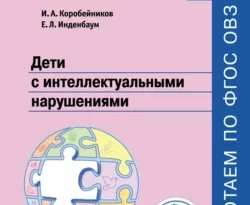На сайте xtreker.ru вы можете прочитать книгу Дети с интеллектуальными нарушениями под авторством И. А. Коробейников, Елена Инденбаум бесплатно и без регистрации. Скачать книгу в формате FB2, TXT, RTF, EPUB. 63744986. На сайте xtreker.ru вы можете прочитать книгу Дети с интеллектуальными нарушениями под авторством И. А. Коробейников, Елена Инденбаум бесплатно и без регистрации. Скачать книгу в формате FB2, TXT, RTF, EPUB фото. На сайте xtreker.ru вы можете прочитать книгу Дети с интеллектуальными нарушениями под авторством И. А. Коробейников, Елена Инденбаум бесплатно и без регистрации. Скачать книгу в формате FB2, TXT, RTF, EPUB-63744986. картинка На сайте xtreker.ru вы можете прочитать книгу Дети с интеллектуальными нарушениями под авторством И. А. Коробейников, Елена Инденбаум бесплатно и без регистрации. Скачать книгу в формате FB2, TXT, RTF, EPUB. картинка 63744986. В учебном пособии, предназначенном для учителей начальных классов общеобразовательных организаций, даётся психолого-педагогическая характеристика обучающихся с нарушениями интеллекта различных степеней, варианты организации образования в условиях инклюзии. Также подробно описаны особые образовательные потребности младших школьников с интеллектуальными нарушениями и способы их удовлетворения в учебной деятельности, рекомендации по организации коррекционно-педагогического процесса и разработке адаптированной основной образовательной программы, учитывающей индивидуально-типологические особенности школьников данной категории.