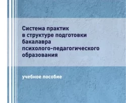 На сайте xtreker.ru вы можете прочитать книгу Система практик в структуре подготовки бакалавра психолого-педагогического образования под авторством Марина Владимировна Науменко, И. Н. Улыбышева, Евгения Евгеньевна Рогова, Ирина Анатольевна Панкратова, Евгений Иванович Рогов, Л. Д. Желдоченко бесплатно и без регистрации. Скачать книгу в формате FB2, TXT, RTF, EPUB. 64372792. На сайте xtreker.ru вы можете прочитать книгу Система практик в структуре подготовки бакалавра психолого-педагогического образования под авторством Марина Владимировна Науменко, И. Н. Улыбышева, Евгения Евгеньевна Рогова, Ирина Анатольевна Панкратова, Евгений Иванович Рогов, Л. Д. Желдоченко бесплатно и без регистрации. Скачать книгу в формате FB2, TXT, RTF, EPUB фото. На сайте xtreker.ru вы можете прочитать книгу Система практик в структуре подготовки бакалавра психолого-педагогического образования под авторством Марина Владимировна Науменко, И. Н. Улыбышева, Евгения Евгеньевна Рогова, Ирина Анатольевна Панкратова, Евгений Иванович Рогов, Л. Д. Желдоченко бесплатно и без регистрации. Скачать книгу в формате FB2, TXT, RTF, EPUB-64372792. картинка На сайте xtreker.ru вы можете прочитать книгу Система практик в структуре подготовки бакалавра психолого-педагогического образования под авторством Марина Владимировна Науменко, И. Н. Улыбышева, Евгения Евгеньевна Рогова, Ирина Анатольевна Панкратова, Евгений Иванович Рогов, Л. Д. Желдоченко бесплатно и без регистрации. Скачать книгу в формате FB2, TXT, RTF, EPUB. картинка 64372792. Учебное пособие написано в соответствии с программой подготовки психологов и педагогов по направлению подготовки 44.03.02 «Психолого-педагогическое образование». В нем с учетом современных достижений психолого-педагогической науки раскрываются общие вопросы научного исследования для того, чтобы помочь в организации учебно-исследовательской и научно-исследовательской работы бакалавров и освоении ими требований, предъявляемых к их практическим навыкам и компетенциям в Академии психологии и педагогики Южного федерального университета. Требования к компетенциям соотносятся с требованиями ФГОС ВО соответствующих направлений подготовки и программ.