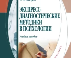 На сайте xtreker.ru вы можете прочитать книгу Экспресс-диагностические методики в психологии под авторством А. Н. Быстров бесплатно и без регистрации. Скачать книгу в формате FB2, TXT, RTF, EPUB. 65048017. На сайте xtreker.ru вы можете прочитать книгу Экспресс-диагностические методики в психологии под авторством А. Н. Быстров бесплатно и без регистрации. Скачать книгу в формате FB2, TXT, RTF, EPUB фото. На сайте xtreker.ru вы можете прочитать книгу Экспресс-диагностические методики в психологии под авторством А. Н. Быстров бесплатно и без регистрации. Скачать книгу в формате FB2, TXT, RTF, EPUB-65048017. картинка На сайте xtreker.ru вы можете прочитать книгу Экспресс-диагностические методики в психологии под авторством А. Н. Быстров бесплатно и без регистрации. Скачать книгу в формате FB2, TXT, RTF, EPUB. картинка 65048017. Пособие представляет собой сборник психологических экспресс-диагностических методик, позволяющих быстро получить необходимую информацию о личности. Предназначено для практического применения.