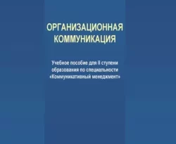 На сайте xtreker.ru вы можете прочитать книгу Организационная коммуникация. Учебное пособие для II ступени образования по специальности «Коммуникативный менеджмент» под авторством Татьяна Александровна Сысоева, Татьяна Викторовна Поплавская бесплатно и без регистрации. Скачать книгу в формате FB2, TXT, RTF, EPUB. 65625737. На сайте xtreker.ru вы можете прочитать книгу Организационная коммуникация. Учебное пособие для II ступени образования по специальности «Коммуникативный менеджмент» под авторством Татьяна Александровна Сысоева, Татьяна Викторовна Поплавская бесплатно и без регистрации. Скачать книгу в формате FB2, TXT, RTF, EPUB фото. На сайте xtreker.ru вы можете прочитать книгу Организационная коммуникация. Учебное пособие для II ступени образования по специальности «Коммуникативный менеджмент» под авторством Татьяна Александровна Сысоева, Татьяна Викторовна Поплавская бесплатно и без регистрации. Скачать книгу в формате FB2, TXT, RTF, EPUB-65625737. картинка На сайте xtreker.ru вы можете прочитать книгу Организационная коммуникация. Учебное пособие для II ступени образования по специальности «Коммуникативный менеджмент» под авторством Татьяна Александровна Сысоева, Татьяна Викторовна Поплавская бесплатно и без регистрации. Скачать книгу в формате FB2, TXT, RTF, EPUB. картинка 65625737. Пособие посвящено вопросам внешней коммуникации организации и предназначено для аудиторной и самостоятельной работы студентов. Его цель – углубление и закрепление знаний о различных факторах внешней среды организации, а также развитие умения решать практические задачи, связанные с профессиональной деятельностью менеджера по коммуникации.