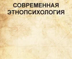 На сайте xtreker.ru вы можете прочитать книгу Современная этнопсихология. Хрестоматия под авторством Коллектив авторов, Анатолий Тарас бесплатно и без регистрации. Скачать книгу в формате FB2, TXT, RTF, EPUB. 65714561. На сайте xtreker.ru вы можете прочитать книгу Современная этнопсихология. Хрестоматия под авторством Коллектив авторов, Анатолий Тарас бесплатно и без регистрации. Скачать книгу в формате FB2, TXT, RTF, EPUB фото. На сайте xtreker.ru вы можете прочитать книгу Современная этнопсихология. Хрестоматия под авторством Коллектив авторов, Анатолий Тарас бесплатно и без регистрации. Скачать книгу в формате FB2, TXT, RTF, EPUB-65714561. картинка На сайте xtreker.ru вы можете прочитать книгу Современная этнопсихология. Хрестоматия под авторством Коллектив авторов, Анатолий Тарас бесплатно и без регистрации. Скачать книгу в формате FB2, TXT, RTF, EPUB. картинка 65714561. Настоящая хрестоматия посвящена в основном теоретическим проблемам психологии этнических сообществ. Наступающая эпоха глобализации сводит на нет приоритеты этноцентрических государств и выдвигает на первый план полицентрические страны, международные альянсы и многонациональную кооперацию. Поэтому, если раньше психологические особенности народов изучали лишь дипломаты, торговцы да путешественники, то теперь любой человек обязан ориентироваться в особенностях национальной психологии тех, с кем он взаимодействует.