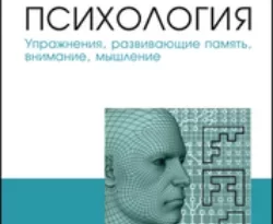 На сайте xtreker.ru вы можете прочитать книгу Психология. Упражнения, развивающие память, внимание, мышление. Учебное пособие для СПО под авторством О. Н. Якуничева, А. П. Прокофьева бесплатно и без регистрации. Скачать книгу в формате FB2, TXT, RTF, EPUB. 66009265. На сайте xtreker.ru вы можете прочитать книгу Психология. Упражнения, развивающие память, внимание, мышление. Учебное пособие для СПО под авторством О. Н. Якуничева, А. П. Прокофьева бесплатно и без регистрации. Скачать книгу в формате FB2, TXT, RTF, EPUB фото. На сайте xtreker.ru вы можете прочитать книгу Психология. Упражнения, развивающие память, внимание, мышление. Учебное пособие для СПО под авторством О. Н. Якуничева, А. П. Прокофьева бесплатно и без регистрации. Скачать книгу в формате FB2, TXT, RTF, EPUB-66009265. картинка На сайте xtreker.ru вы можете прочитать книгу Психология. Упражнения, развивающие память, внимание, мышление. Учебное пособие для СПО под авторством О. Н. Якуничева, А. П. Прокофьева бесплатно и без регистрации. Скачать книгу в формате FB2, TXT, RTF, EPUB. картинка 66009265. Пособие содержит три раздела, где представлены разнообразные упражнения для тренировки памяти, внимания, логического мышления. Поскольку методическая разработка рассчитана на самостоятельную деятельность студентов, каждое упражнение сопровождено информацией о том, на что конкретно оно нацелено и каких результатов следует ожидать. Методика обследования памяти и мышления «Пиктограмма, или Пляшущие человечки» используется на уроке под руководством преподавателя.
