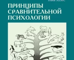 На сайте xtreker.ru вы можете прочитать книгу Принципы сравнительной психологии под авторством Ники Хейс, Е. А. Кузина, В. В. Гаврилов бесплатно и без регистрации. Скачать книгу в формате FB2, TXT, RTF, EPUB. 66212110. На сайте xtreker.ru вы можете прочитать книгу Принципы сравнительной психологии под авторством Ники Хейс, Е. А. Кузина, В. В. Гаврилов бесплатно и без регистрации. Скачать книгу в формате FB2, TXT, RTF, EPUB фото. На сайте xtreker.ru вы можете прочитать книгу Принципы сравнительной психологии под авторством Ники Хейс, Е. А. Кузина, В. В. Гаврилов бесплатно и без регистрации. Скачать книгу в формате FB2, TXT, RTF, EPUB-66212110. картинка На сайте xtreker.ru вы можете прочитать книгу Принципы сравнительной психологии под авторством Ники Хейс, Е. А. Кузина, В. В. Гаврилов бесплатно и без регистрации. Скачать книгу в формате FB2, TXT, RTF, EPUB. картинка 66212110. Учебное пособие Ники Хейса содержит сводку данных по истории становления, развитию и современному состоянию сравнительной психологии. Основной акцент сделан на выделении принципов построения данной научной дисциплины, ее основных понятий, теорий и методов.Систематичность изложения, критический анализ популярных теорий и результатов многочисленных экспериментов, многоуровневость анализа,рассмотрение всех научных фактов сквозь призму поведенческого разнообразия и «эволюционной целесообразности» – все это делает данную книгу полезной не только для студентов и специалистов, но и для всех,кто хочет больше узнать о психике животных.