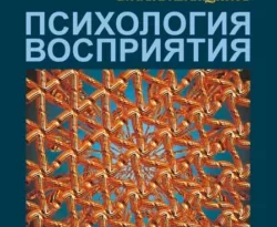 На сайте xtreker.ru вы можете прочитать книгу Психология восприятия: Организация и развитие перцептивного процесса под авторством В. А. Барабанщиков бесплатно и без регистрации. Скачать книгу в формате FB2, TXT, RTF, EPUB. 66265308. На сайте xtreker.ru вы можете прочитать книгу Психология восприятия: Организация и развитие перцептивного процесса под авторством В. А. Барабанщиков бесплатно и без регистрации. Скачать книгу в формате FB2, TXT, RTF, EPUB фото. На сайте xtreker.ru вы можете прочитать книгу Психология восприятия: Организация и развитие перцептивного процесса под авторством В. А. Барабанщиков бесплатно и без регистрации. Скачать книгу в формате FB2, TXT, RTF, EPUB-66265308. картинка На сайте xtreker.ru вы можете прочитать книгу Психология восприятия: Организация и развитие перцептивного процесса под авторством В. А. Барабанщиков бесплатно и без регистрации. Скачать книгу в формате FB2, TXT, RTF, EPUB. картинка 66265308. Знакомя читателей с современными исследованиями восприятия, книга раскрывает психологическое содержание, способы организации и развития перцептивного процесса. Его реконструкция выполняется на основе понятия «событие», которое выражает укорененность психических явлений в процессах бытия. Своеобразие онтологического подхода заключается в том, что восприятие рассматривается не просто как образ действительности в его отношении к самой действительности (гносеологический план), а как образ действительности в единстве внешних и внутренних условий его существования. Восприятие оказывается формой и проявления, и порождения бытия; открывается возможность объективного исследования, формирования и коррекции перцептивного поцесса.