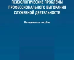 На сайте xtreker.ru вы можете прочитать книгу Психологические проблемы профессионального выгорания служебной деятельности под авторством С. С. Новикова бесплатно и без регистрации. Скачать книгу в формате FB2, TXT, RTF, EPUB. 66431392. На сайте xtreker.ru вы можете прочитать книгу Психологические проблемы профессионального выгорания служебной деятельности под авторством С. С. Новикова бесплатно и без регистрации. Скачать книгу в формате FB2, TXT, RTF, EPUB фото. На сайте xtreker.ru вы можете прочитать книгу Психологические проблемы профессионального выгорания служебной деятельности под авторством С. С. Новикова бесплатно и без регистрации. Скачать книгу в формате FB2, TXT, RTF, EPUB-66431392. картинка На сайте xtreker.ru вы можете прочитать книгу Психологические проблемы профессионального выгорания служебной деятельности под авторством С. С. Новикова бесплатно и без регистрации. Скачать книгу в формате FB2, TXT, RTF, EPUB. картинка 66431392. Анализируются понятие «эмоциональное выгорание» и его детерминация. Представленные материалы позволяют изучить стадии и симптомы эмоционального выгорания, его влияние на личностную и профессиональную сферу; теоретические и практические аспекты профилактики данного синдрома; Предлагаются диагностические методики, предназначенные для исследования синдрома выгорания.