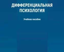 На сайте xtreker.ru вы можете прочитать книгу Дифференциальная психология под авторством Е. В. Щетинина бесплатно и без регистрации. Скачать книгу в формате FB2, TXT, RTF, EPUB. 66452896. На сайте xtreker.ru вы можете прочитать книгу Дифференциальная психология под авторством Е. В. Щетинина бесплатно и без регистрации. Скачать книгу в формате FB2, TXT, RTF, EPUB фото. На сайте xtreker.ru вы можете прочитать книгу Дифференциальная психология под авторством Е. В. Щетинина бесплатно и без регистрации. Скачать книгу в формате FB2, TXT, RTF, EPUB-66452896. картинка На сайте xtreker.ru вы можете прочитать книгу Дифференциальная психология под авторством Е. В. Щетинина бесплатно и без регистрации. Скачать книгу в формате FB2, TXT, RTF, EPUB. картинка 66452896. Содержит основы анализа индивидуальных, групповых и типологических различий между людьми. Индивидуальные различия и их дифференциация обеспечиваются организацией деятельности нервной системы и психических процессов, интеллектуальных функций.