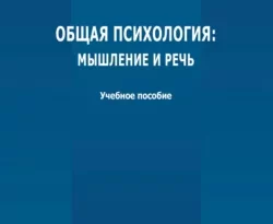 На сайте xtreker.ru вы можете прочитать книгу Общая психология: мышление и речь под авторством И. Б. Шуванов, А. А. Смирнова бесплатно и без регистрации. Скачать книгу в формате FB2, TXT, RTF, EPUB. 66453756. На сайте xtreker.ru вы можете прочитать книгу Общая психология: мышление и речь под авторством И. Б. Шуванов, А. А. Смирнова бесплатно и без регистрации. Скачать книгу в формате FB2, TXT, RTF, EPUB фото. На сайте xtreker.ru вы можете прочитать книгу Общая психология: мышление и речь под авторством И. Б. Шуванов, А. А. Смирнова бесплатно и без регистрации. Скачать книгу в формате FB2, TXT, RTF, EPUB-66453756. картинка На сайте xtreker.ru вы можете прочитать книгу Общая психология: мышление и речь под авторством И. Б. Шуванов, А. А. Смирнова бесплатно и без регистрации. Скачать книгу в формате FB2, TXT, RTF, EPUB. картинка 66453756. Рассмотрены основные вопросы курса «Основы общей психологии: мышление и речь», касающиеся предмета, методов исследования; представлены различные виды мышления и речи, теоретические подходы к изучению мышления и речи.