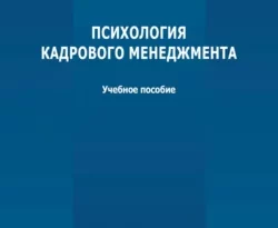 На сайте xtreker.ru вы можете прочитать книгу Психология кадрового менеджмента под авторством А. А. Смирнова бесплатно и без регистрации. Скачать книгу в формате FB2, TXT, RTF, EPUB. 66453774. На сайте xtreker.ru вы можете прочитать книгу Психология кадрового менеджмента под авторством А. А. Смирнова бесплатно и без регистрации. Скачать книгу в формате FB2, TXT, RTF, EPUB фото. На сайте xtreker.ru вы можете прочитать книгу Психология кадрового менеджмента под авторством А. А. Смирнова бесплатно и без регистрации. Скачать книгу в формате FB2, TXT, RTF, EPUB-66453774. картинка На сайте xtreker.ru вы можете прочитать книгу Психология кадрового менеджмента под авторством А. А. Смирнова бесплатно и без регистрации. Скачать книгу в формате FB2, TXT, RTF, EPUB. картинка 66453774. Рассмотрены основные вопросы курса «Психология кадрового менеджмента», касающиеся подходов и направлений современного кадрового менеджмента, проблематики кадровой политики организации, особенностей планирования трудовых ресурсов, этапов комплектования кадрового состава организации.