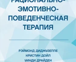 На сайте xtreker.ru вы можете прочитать книгу Рационально-эмотивно-поведенческая терапия под авторством Уотер Бакс, Кристин Дойл, Уинди Драйден, Рэймонд Диджузеппе, О. С. Шилова бесплатно и без регистрации. Скачать книгу в формате FB2, TXT, RTF, EPUB. 66727898. На сайте xtreker.ru вы можете прочитать книгу Рационально-эмотивно-поведенческая терапия под авторством Уотер Бакс, Кристин Дойл, Уинди Драйден, Рэймонд Диджузеппе, О. С. Шилова бесплатно и без регистрации. Скачать книгу в формате FB2, TXT, RTF, EPUB фото. На сайте xtreker.ru вы можете прочитать книгу Рационально-эмотивно-поведенческая терапия под авторством Уотер Бакс, Кристин Дойл, Уинди Драйден, Рэймонд Диджузеппе, О. С. Шилова бесплатно и без регистрации. Скачать книгу в формате FB2, TXT, RTF, EPUB-66727898. картинка На сайте xtreker.ru вы можете прочитать книгу Рационально-эмотивно-поведенческая терапия под авторством Уотер Бакс, Кристин Дойл, Уинди Драйден, Рэймонд Диджузеппе, О. С. Шилова бесплатно и без регистрации. Скачать книгу в формате FB2, TXT, RTF, EPUB. картинка 66727898. На сегодняшний день рационально-эмотивно-поведенческая психотерапия считается одним из наиболее эффективных методов психотерапии. Большая часть клинической мудрости и рекомендаций настоящего издания – это наследие выдающихся терапевтов, талантливых учеников Альберта Эллиса, многие годы работавших вместе с ним в основанном им институте, а в настоящее время являющихся его руководителями и ведущими преподавателями, мировыми экспертами в области РЭПТ. Данная книга – одна из базовых для обучения когнитивно-поведенческого терапевта и тем более специалиста в рационально-эмотивно-поведенческой терапии (РЭПТ). Начинающие специалисты и более опытные коллеги смогут найти для себя много полезных и важных техник и методик, теоретического и практического материала, бережно передающего суть элегантного подхода Эллиса, акцент на гуманистической и экзистенциальной составляющей его терапии, которая делает когнитивный подход более наполненным эмоциями, ценностями и смыслами. Также в этой книге вы откроете для себя современное прочтение РЭПТ, активно развиваемое в первую очередь именно авторами этого руководства.