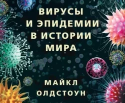 На сайте xtreker.ru вы можете прочитать книгу Вирусы и эпидемии в истории мира. Прошлое, настоящее и будущее под авторством Майкл Олдстоун, П. Н. Якушева, Дмитрий Румянцев, Ольга Ольховская бесплатно и без регистрации. Скачать книгу в формате FB2, TXT, RTF, EPUB. 66833678. На сайте xtreker.ru вы можете прочитать книгу Вирусы и эпидемии в истории мира. Прошлое, настоящее и будущее под авторством Майкл Олдстоун, П. Н. Якушева, Дмитрий Румянцев, Ольга Ольховская бесплатно и без регистрации. Скачать книгу в формате FB2, TXT, RTF, EPUB фото. На сайте xtreker.ru вы можете прочитать книгу Вирусы и эпидемии в истории мира. Прошлое, настоящее и будущее под авторством Майкл Олдстоун, П. Н. Якушева, Дмитрий Румянцев, Ольга Ольховская бесплатно и без регистрации. Скачать книгу в формате FB2, TXT, RTF, EPUB-66833678. картинка На сайте xtreker.ru вы можете прочитать книгу Вирусы и эпидемии в истории мира. Прошлое, настоящее и будущее под авторством Майкл Олдстоун, П. Н. Якушева, Дмитрий Румянцев, Ольга Ольховская бесплатно и без регистрации. Скачать книгу в формате FB2, TXT, RTF, EPUB. картинка 66833678. С самого возникновения цивилизации человечество сосуществует с невидимыми и смертоносными врагами – вирусами. Оспа унесла больше жизней, чем все техногенные катастрофы и кровопролитнейшие войны XX века; желтая лихорадка не позволила Наполеону создать колониальную империю и едва не помешала строительству Панамского канала.