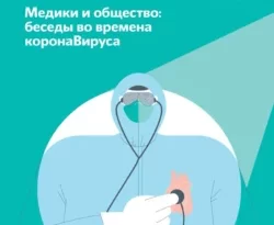 На сайте xtreker.ru вы можете прочитать книгу Медики и общество: беседы во времена коронаВируса под авторством Л. В. Жур, А. А. Ослон, Л. А. Калиниченко, М. Н. Перминова, Е. В. Кожевина бесплатно и без регистрации. Скачать книгу в формате FB2, TXT, RTF, EPUB. 66928943. На сайте xtreker.ru вы можете прочитать книгу Медики и общество: беседы во времена коронаВируса под авторством Л. В. Жур, А. А. Ослон, Л. А. Калиниченко, М. Н. Перминова, Е. В. Кожевина бесплатно и без регистрации. Скачать книгу в формате FB2, TXT, RTF, EPUB фото. На сайте xtreker.ru вы можете прочитать книгу Медики и общество: беседы во времена коронаВируса под авторством Л. В. Жур, А. А. Ослон, Л. А. Калиниченко, М. Н. Перминова, Е. В. Кожевина бесплатно и без регистрации. Скачать книгу в формате FB2, TXT, RTF, EPUB-66928943. картинка На сайте xtreker.ru вы можете прочитать книгу Медики и общество: беседы во времена коронаВируса под авторством Л. В. Жур, А. А. Ослон, Л. А. Калиниченко, М. Н. Перминова, Е. В. Кожевина бесплатно и без регистрации. Скачать книгу в формате FB2, TXT, RTF, EPUB. картинка 66928943. Книга повествует о том, как медики столкнулись с непростым профессиональным вызовом, который изменил их жизнь и восприятие самих себя. В ней представлено исследование новой социальной роли медицинских специалистов, которую им пришлось освоить в связи с пандемией коронаВируса. В основу текста легли более 70 интервью с врачами (реаниматологами, пульмонологами, профилактологами, терапевтами, гинекологами), медсестрами, а также экспертами в области психологии и антропологии.