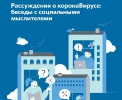 На сайте xtreker.ru вы можете прочитать книгу Рассуждения о коронаВирусе: беседы с социальными мыслителями под авторством А. А. Ослон, Р. А. Садыков, Л. С. Лебедева, Л. А. Паутова бесплатно и без регистрации. Скачать книгу в формате FB2, TXT, RTF, EPUB. 66928948. На сайте xtreker.ru вы можете прочитать книгу Рассуждения о коронаВирусе: беседы с социальными мыслителями под авторством А. А. Ослон, Р. А. Садыков, Л. С. Лебедева, Л. А. Паутова бесплатно и без регистрации. Скачать книгу в формате FB2, TXT, RTF, EPUB фото. На сайте xtreker.ru вы можете прочитать книгу Рассуждения о коронаВирусе: беседы с социальными мыслителями под авторством А. А. Ослон, Р. А. Садыков, Л. С. Лебедева, Л. А. Паутова бесплатно и без регистрации. Скачать книгу в формате FB2, TXT, RTF, EPUB-66928948. картинка На сайте xtreker.ru вы можете прочитать книгу Рассуждения о коронаВирусе: беседы с социальными мыслителями под авторством А. А. Ослон, Р. А. Садыков, Л. С. Лебедева, Л. А. Паутова бесплатно и без регистрации. Скачать книгу в формате FB2, TXT, RTF, EPUB. картинка 66928948. Пандемия – не только эпидемиологическое, но и социальное явление. Она меняет привычный ход жизни, порождая неопределенность. Это, в свою очередь, побуждает людей к обсуждению происходящего. Лучший формат разговора о таких изменениях – беседа с социальными мыслителями, с теми, для кого роль наблюдателя и интерпретатора является естественной.