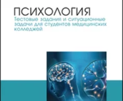 На сайте xtreker.ru вы можете прочитать книгу Психология. Тестовые задания и ситуационные задачи для студентов медицинских колледжей. Учебное пособие для СПО под авторством Т. В. Козлова бесплатно и без регистрации. Скачать книгу в формате FB2, TXT, RTF, EPUB. 67066533. На сайте xtreker.ru вы можете прочитать книгу Психология. Тестовые задания и ситуационные задачи для студентов медицинских колледжей. Учебное пособие для СПО под авторством Т. В. Козлова бесплатно и без регистрации. Скачать книгу в формате FB2, TXT, RTF, EPUB фото. На сайте xtreker.ru вы можете прочитать книгу Психология. Тестовые задания и ситуационные задачи для студентов медицинских колледжей. Учебное пособие для СПО под авторством Т. В. Козлова бесплатно и без регистрации. Скачать книгу в формате FB2, TXT, RTF, EPUB-67066533. картинка На сайте xtreker.ru вы можете прочитать книгу Психология. Тестовые задания и ситуационные задачи для студентов медицинских колледжей. Учебное пособие для СПО под авторством Т. В. Козлова бесплатно и без регистрации. Скачать книгу в формате FB2, TXT, RTF, EPUB. картинка 67066533. Учебное пособие включает различные по форме задания по основным темам курса «Психология», изучаемого по программам среднего профессионального образования направлений подготовки «Лечебное дело», «Сестринское дело», «Фармация». Пособие содержит банк тестовых заданий, ситуационные задачи, а также задания, предназначенные для проведения предметных олимпиад и викторин.