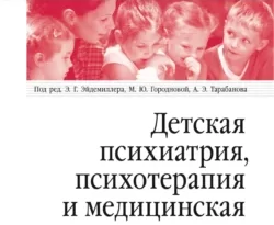 На сайте xtreker.ru вы можете прочитать книгу Детская психиатрия, психотерапия и медицинская психология под авторством Коллектив авторов, Эдмонд Эйдемиллер, М. Ю. Городнова, А. Э. Тарабанов бесплатно и без регистрации. Скачать книгу в формате FB2, TXT, RTF, EPUB. 67192549. На сайте xtreker.ru вы можете прочитать книгу Детская психиатрия, психотерапия и медицинская психология под авторством Коллектив авторов, Эдмонд Эйдемиллер, М. Ю. Городнова, А. Э. Тарабанов бесплатно и без регистрации. Скачать книгу в формате FB2, TXT, RTF, EPUB фото. На сайте xtreker.ru вы можете прочитать книгу Детская психиатрия, психотерапия и медицинская психология под авторством Коллектив авторов, Эдмонд Эйдемиллер, М. Ю. Городнова, А. Э. Тарабанов бесплатно и без регистрации. Скачать книгу в формате FB2, TXT, RTF, EPUB-67192549. картинка На сайте xtreker.ru вы можете прочитать книгу Детская психиатрия, психотерапия и медицинская психология под авторством Коллектив авторов, Эдмонд Эйдемиллер, М. Ю. Городнова, А. Э. Тарабанов бесплатно и без регистрации. Скачать книгу в формате FB2, TXT, RTF, EPUB. картинка 67192549. Этот учебник уникален. До настоящего времени в России существовали только монотематические учебники – психиатрии, с минимальным описанием психотерапии и медицинской психологии. Построение этого учебника осуществляется по принципу интеграции. Специфика нервно-психических расстройств у детей, «аномальное» поведение часто ошибочно расценивается специалистами как патология, а на самом деле это может быть особенностью нормального функционирования на разных этапах онтогенеза. Поэтому помогающему специалисту – детскому психиатру, психотерапевту и медицинскому психологу – необходимо изучать психику детей в норме и патологии по интегративным медико-психологическим руководствам.