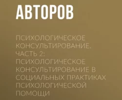 На сайте xtreker.ru вы можете прочитать книгу Психологическое консультирование.Часть 2: Психологическое консультирование в социальных практиках психологической помощи под авторством Коллектив авторов бесплатно и без регистрации. Скачать книгу в формате FB2, TXT, RTF, EPUB. 67256682. На сайте xtreker.ru вы можете прочитать книгу Психологическое консультирование.Часть 2: Психологическое консультирование в социальных практиках психологической помощи под авторством Коллектив авторов бесплатно и без регистрации. Скачать книгу в формате FB2, TXT, RTF, EPUB фото. На сайте xtreker.ru вы можете прочитать книгу Психологическое консультирование.Часть 2: Психологическое консультирование в социальных практиках психологической помощи под авторством Коллектив авторов бесплатно и без регистрации. Скачать книгу в формате FB2, TXT, RTF, EPUB-67256682. картинка На сайте xtreker.ru вы можете прочитать книгу Психологическое консультирование.Часть 2: Психологическое консультирование в социальных практиках психологической помощи под авторством Коллектив авторов бесплатно и без регистрации. Скачать книгу в формате FB2, TXT, RTF, EPUB. картинка 67256682. Во второй части учебно-методического пособия рассматриваются основные составляющие, примеры вариантов психологического консультирования в таких социальных практиках, как подготовка к родительству (материнству), возрастно-психологическое консультирование, семейное консультирование, дистантное (телефонное и интернет) консультирование, кризисное консультирование, организационное консультирование, консультирование в практике помощи пациентам специализированных отделений психиатрического стационара. Составлены контрольные вопросы, приведены тестовые и практические задания для самостоятельного выполнения, указаны литературные и интернет-источники.