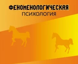 На сайте xtreker.ru вы можете прочитать книгу Феноменологическая психология под авторством О. В. Лукьянов бесплатно и без регистрации. Скачать книгу в формате FB2, TXT, RTF, EPUB. 67265418. На сайте xtreker.ru вы можете прочитать книгу Феноменологическая психология под авторством О. В. Лукьянов бесплатно и без регистрации. Скачать книгу в формате FB2, TXT, RTF, EPUB фото. На сайте xtreker.ru вы можете прочитать книгу Феноменологическая психология под авторством О. В. Лукьянов бесплатно и без регистрации. Скачать книгу в формате FB2, TXT, RTF, EPUB-67265418. картинка На сайте xtreker.ru вы можете прочитать книгу Феноменологическая психология под авторством О. В. Лукьянов бесплатно и без регистрации. Скачать книгу в формате FB2, TXT, RTF, EPUB. картинка 67265418. Учебное пособие представляет теоретические основы для изучения дисциплины «Феноменологический практикум» и курсов о дескриптивных методах в психологии. Рекомендовано для использования в образовательных программах по направлению «Психология» (бакалавриат, магистратура). Пособие рассчитано на слушателей очного и заочного отделений и призвано способствовать повышению интенсивности самостоятельной работы студентов. В пособие не вошли практические примеры и материалы, которые накапливаются в соответствующих электронных курсах и электронных учебных комплексах.