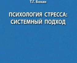 На сайте xtreker.ru вы можете прочитать книгу Психология стресса: системный подход под авторством Т. Г. Бохан бесплатно и без регистрации. Скачать книгу в формате FB2, TXT, RTF, EPUB. 67267091. На сайте xtreker.ru вы можете прочитать книгу Психология стресса: системный подход под авторством Т. Г. Бохан бесплатно и без регистрации. Скачать книгу в формате FB2, TXT, RTF, EPUB фото. На сайте xtreker.ru вы можете прочитать книгу Психология стресса: системный подход под авторством Т. Г. Бохан бесплатно и без регистрации. Скачать книгу в формате FB2, TXT, RTF, EPUB-67267091. картинка На сайте xtreker.ru вы можете прочитать книгу Психология стресса: системный подход под авторством Т. Г. Бохан бесплатно и без регистрации. Скачать книгу в формате FB2, TXT, RTF, EPUB. картинка 67267091. В учебном пособии представлены преобразования проблематики стресса сквозь призму тенденций развития науки на основных этапах ее становления – классическом, неклассическом, с опорой на которые показаны новые возможности понимания стресса и стрессоустойчивости человека, соответствующие парадигмальным установкам, связанным с постнеклассической рациональностью. Основные теоретические представления о стрессе сопровождаются соответствующими заданиями, задачами психологической диагностики, профилактики и коррекции.