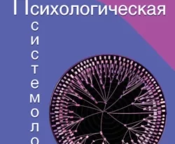 На сайте xtreker.ru вы можете прочитать книгу Психологическая системология. Теория, исследования, практика. под авторством А. М. Столяренко бесплатно и без регистрации. Скачать книгу в формате FB2, TXT, RTF, EPUB. 67334139. На сайте xtreker.ru вы можете прочитать книгу Психологическая системология. Теория, исследования, практика. под авторством А. М. Столяренко бесплатно и без регистрации. Скачать книгу в формате FB2, TXT, RTF, EPUB фото. На сайте xtreker.ru вы можете прочитать книгу Психологическая системология. Теория, исследования, практика. под авторством А. М. Столяренко бесплатно и без регистрации. Скачать книгу в формате FB2, TXT, RTF, EPUB-67334139. картинка На сайте xtreker.ru вы можете прочитать книгу Психологическая системология. Теория, исследования, практика. под авторством А. М. Столяренко бесплатно и без регистрации. Скачать книгу в формате FB2, TXT, RTF, EPUB. картинка 67334139. В монографии изложены положения общей теории систем и системной методологии и опыт системных исследований психологии. На их основе, а также опираясь на опыт и обобщенные результаты длительных системных исследований автора, его учеников и последователей, представлена особая теория и методика системного исследования, адаптированного к специфике предмета и проблем психологии – психологическая системология.