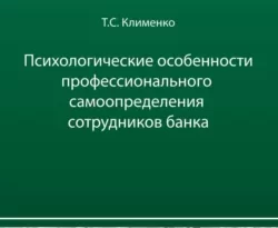 На сайте xtreker.ru вы можете прочитать книгу Психологические особенности профессионального самоопределения сотрудников банка под авторством Тимур Станиславович Клименко бесплатно и без регистрации. Скачать книгу в формате FB2, TXT, RTF, EPUB. 67334142. На сайте xtreker.ru вы можете прочитать книгу Психологические особенности профессионального самоопределения сотрудников банка под авторством Тимур Станиславович Клименко бесплатно и без регистрации. Скачать книгу в формате FB2, TXT, RTF, EPUB фото. На сайте xtreker.ru вы можете прочитать книгу Психологические особенности профессионального самоопределения сотрудников банка под авторством Тимур Станиславович Клименко бесплатно и без регистрации. Скачать книгу в формате FB2, TXT, RTF, EPUB-67334142. картинка На сайте xtreker.ru вы можете прочитать книгу Психологические особенности профессионального самоопределения сотрудников банка под авторством Тимур Станиславович Клименко бесплатно и без регистрации. Скачать книгу в формате FB2, TXT, RTF, EPUB. картинка 67334142. Научно обоснованы структура профессионального самоопределения сотрудников банка и ее концептуальные положения. Представлены экспериментальные данные по диагностике структуры профессионального самоопределения, ее модель, описаны методологические основы и методы ее психодиагностики.