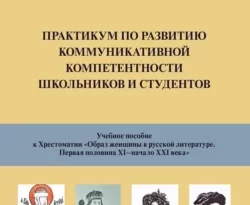 На сайте xtreker.ru вы можете прочитать книгу Практикум по развитию коммуникативной компетентности для школьников и студентов под авторством Коллектив авторов, Л. Ю. Максимова бесплатно и без регистрации. Скачать книгу в формате FB2, TXT, RTF, EPUB. 67614864. На сайте xtreker.ru вы можете прочитать книгу Практикум по развитию коммуникативной компетентности для школьников и студентов под авторством Коллектив авторов, Л. Ю. Максимова бесплатно и без регистрации. Скачать книгу в формате FB2, TXT, RTF, EPUB фото. На сайте xtreker.ru вы можете прочитать книгу Практикум по развитию коммуникативной компетентности для школьников и студентов под авторством Коллектив авторов, Л. Ю. Максимова бесплатно и без регистрации. Скачать книгу в формате FB2, TXT, RTF, EPUB-67614864. картинка На сайте xtreker.ru вы можете прочитать книгу Практикум по развитию коммуникативной компетентности для школьников и студентов под авторством Коллектив авторов, Л. Ю. Максимова бесплатно и без регистрации. Скачать книгу в формате FB2, TXT, RTF, EPUB. картинка 67614864. Учебное пособие «Практикум по развитию коммуникативной компетентности для школьников и студентов» разработано на основе созданной в 2017–2019 гг. Хрестоматии «Образ женщины в русской литературе». Пособие представляет комплекс учебных и исследовательских заданий, формирующих навыки исследовательской и проектной деятельности у обучающихся и направленных на обеспечение духовно-нравственного и гражданского воспитания личности обучающихся, а также на развитие интереса в подростковом и юношеском возрасте к литературе, истории, культуре. Задания четко структурированы, отражают специфику конкретной литературно-исторической эпохи, способствуют более углубленному исследованию образа конкретного исторического лица и эпохи в целом. Пособие будет интересно всем, кто углубленно занимается историей и культурой России. Учебное пособие адресовано преподавателям, культурологам, методистам, работникам библиотек.