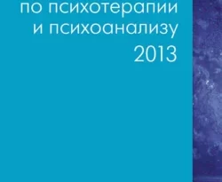 На сайте xtreker.ru вы можете прочитать книгу Ежегодник по психотерапии и психоанализу. 2013 под авторством Коллектив авторов, К. В. Ягнюк бесплатно и без регистрации. Скачать книгу в формате FB2, TXT, RTF, EPUB. 67655964. На сайте xtreker.ru вы можете прочитать книгу Ежегодник по психотерапии и психоанализу. 2013 под авторством Коллектив авторов, К. В. Ягнюк бесплатно и без регистрации. Скачать книгу в формате FB2, TXT, RTF, EPUB фото. На сайте xtreker.ru вы можете прочитать книгу Ежегодник по психотерапии и психоанализу. 2013 под авторством Коллектив авторов, К. В. Ягнюк бесплатно и без регистрации. Скачать книгу в формате FB2, TXT, RTF, EPUB-67655964. картинка На сайте xtreker.ru вы можете прочитать книгу Ежегодник по психотерапии и психоанализу. 2013 под авторством Коллектив авторов, К. В. Ягнюк бесплатно и без регистрации. Скачать книгу в формате FB2, TXT, RTF, EPUB. картинка 67655964. Статьи ежегодника – это работы по теории и технике психологического консультирования, психотерапии и психоанализа, описывающие специфику психотерапевтической практики с различными категориями клиентов в различных контекстах. Ежегодник адресован психологам-консультантам, клиническим психологам и психотерапевтам, а также тем, кто обучается психологическому консультированию и психотерапии.