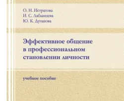 На сайте xtreker.ru вы можете прочитать книгу Эффективное общение в профессиональном становлении личности под авторством О. Н. Истратова, И. С. Лабынцева, Ю. К. Дуганова бесплатно и без регистрации. Скачать книгу в формате FB2, TXT, RTF, EPUB. 67707960. На сайте xtreker.ru вы можете прочитать книгу Эффективное общение в профессиональном становлении личности под авторством О. Н. Истратова, И. С. Лабынцева, Ю. К. Дуганова бесплатно и без регистрации. Скачать книгу в формате FB2, TXT, RTF, EPUB фото. На сайте xtreker.ru вы можете прочитать книгу Эффективное общение в профессиональном становлении личности под авторством О. Н. Истратова, И. С. Лабынцева, Ю. К. Дуганова бесплатно и без регистрации. Скачать книгу в формате FB2, TXT, RTF, EPUB-67707960. картинка На сайте xtreker.ru вы можете прочитать книгу Эффективное общение в профессиональном становлении личности под авторством О. Н. Истратова, И. С. Лабынцева, Ю. К. Дуганова бесплатно и без регистрации. Скачать книгу в формате FB2, TXT, RTF, EPUB. картинка 67707960. Учебное пособие содержит избранные учебные материалы дисциплин «Психология профессионального саморазвития» «Психология деловых и межличностных коммуникаций» Южного федерального университета. Последовательно рассматриваются следующие темы: общая характеристика общения, коммуникативные барьеры, группа в развитии профессионала, принятие группового решения. правила подготовки к собеседованию и публичному выступлению. Каждая тема представлена теоретическим материалом и практическими заданиями для различных режимов работы: офлайн- и онлайн-об учения. включая задания для самостоятельной работы студентов.