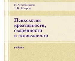 На сайте xtreker.ru вы можете прочитать книгу Психология креативности, одаренности и гениальности под авторством Т. В. Эксакусто, И. А. Кибальченко бесплатно и без регистрации. Скачать книгу в формате FB2, TXT, RTF, EPUB. 67711260. На сайте xtreker.ru вы можете прочитать книгу Психология креативности, одаренности и гениальности под авторством Т. В. Эксакусто, И. А. Кибальченко бесплатно и без регистрации. Скачать книгу в формате FB2, TXT, RTF, EPUB фото. На сайте xtreker.ru вы можете прочитать книгу Психология креативности, одаренности и гениальности под авторством Т. В. Эксакусто, И. А. Кибальченко бесплатно и без регистрации. Скачать книгу в формате FB2, TXT, RTF, EPUB-67711260. картинка На сайте xtreker.ru вы можете прочитать книгу Психология креативности, одаренности и гениальности под авторством Т. В. Эксакусто, И. А. Кибальченко бесплатно и без регистрации. Скачать книгу в формате FB2, TXT, RTF, EPUB. картинка 67711260. В учебнике рассматриваются вопросы изучения гениальности, креативности и одаренности в аспектах современных зарубежных и отечественных научных концепций; диагностики и развития креативности и признаков одаренности. Учебник ориентирован как на изучение теоретических знаний, так и на приобретение навыков применения диагностических, коррекционно-развивающих, тренинговых психотехнологий направленных на работу с потенциальной и актуальной одаренностью во взаимосвязи со способностями, креативностью и гениальностью человека. Структура учебника включает главы, содержание которых сопровождается схемами, таблицами, вопросами для самоконтроля. Работа адресована магистрантам, обучающимся по направлению подготовки 37.04.01 «Психология» по программе «Психотехнологии интеллектуально-личностного развития человека», изучающих дисциплины «Психология креативности, одаренности и гениальности», «Психотехнологии интеллектуального развития человека», «Психотехнологии личностного развития человека», а также для магистрантов, изучающих дисциплину «Психология управления личностными ресурсами» различных направлений подготовки магистратуры.
