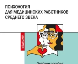На сайте xtreker.ru вы можете прочитать книгу Психология для медицинских работников среднего звена под авторством Д. С. Гнедых, И. Р. Муртазина бесплатно и без регистрации. Скачать книгу в формате FB2, TXT, RTF, EPUB. 67753482. На сайте xtreker.ru вы можете прочитать книгу Психология для медицинских работников среднего звена под авторством Д. С. Гнедых, И. Р. Муртазина бесплатно и без регистрации. Скачать книгу в формате FB2, TXT, RTF, EPUB фото. На сайте xtreker.ru вы можете прочитать книгу Психология для медицинских работников среднего звена под авторством Д. С. Гнедых, И. Р. Муртазина бесплатно и без регистрации. Скачать книгу в формате FB2, TXT, RTF, EPUB-67753482. картинка На сайте xtreker.ru вы можете прочитать книгу Психология для медицинских работников среднего звена под авторством Д. С. Гнедых, И. Р. Муртазина бесплатно и без регистрации. Скачать книгу в формате FB2, TXT, RTF, EPUB. картинка 67753482. В пособии рассматриваются специализированные темы из области медицинской психологии, затрагивающие содержание профессиональной деятельности среднего медицинского персонала. Отличительной особенностью учебного пособия является сочетание теоретического материала с практическими заданиями, направленными не только на более глубокую проработку рассматриваемых тем, структурирование, анализ и активное обдумывание теоретического материала, но и на формирование навыков рефлексии, саморегуляции и профессионально-личностного саморазвития. Учебное пособие также включает в себя психологический практикум, позволяющий провести диагностику выраженности профессионально важных качеств будущих специалистов. Для более эффективного усвоения материала учебной дисциплины «Психология» представлены методические рекомендации для студентов по выполнению самостоятельных заданий.