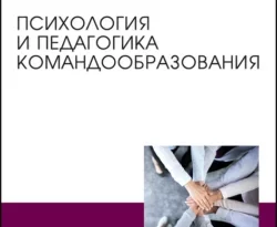 На сайте xtreker.ru вы можете прочитать книгу Психология и педагогика командообразования. Учебное пособие для вузов под авторством Т. В. Слотина, В. Л. Ситников, А. В. Комарова бесплатно и без регистрации. Скачать книгу в формате FB2, TXT, RTF, EPUB. 67759568. На сайте xtreker.ru вы можете прочитать книгу Психология и педагогика командообразования. Учебное пособие для вузов под авторством Т. В. Слотина, В. Л. Ситников, А. В. Комарова бесплатно и без регистрации. Скачать книгу в формате FB2, TXT, RTF, EPUB фото. На сайте xtreker.ru вы можете прочитать книгу Психология и педагогика командообразования. Учебное пособие для вузов под авторством Т. В. Слотина, В. Л. Ситников, А. В. Комарова бесплатно и без регистрации. Скачать книгу в формате FB2, TXT, RTF, EPUB-67759568. картинка На сайте xtreker.ru вы можете прочитать книгу Психология и педагогика командообразования. Учебное пособие для вузов под авторством Т. В. Слотина, В. Л. Ситников, А. В. Комарова бесплатно и без регистрации. Скачать книгу в формате FB2, TXT, RTF, EPUB. картинка 67759568. Предлагаемое учебное пособие посвящено одной из самых популярных и практически ориентированных тем в социальной психологии последних лет – теме командообразования. Педагогическая ценность его заключается в гармоничном сочетании основ теории командообразования, исторических фактов и разнообразных практикумов в форме технологий проведения дискуссий и деловых игр, тестов и опросников и т. д. Отличительной особенностью данного пособия является убежденная позиция авторов о связи личностного развития и взаимодействия в команде, о развитии индивидуальности человека во взаимоотношениях с людьми в процессе командной работы.