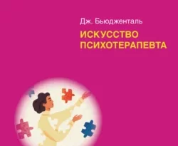 На сайте xtreker.ru вы можете прочитать книгу Искусство психотерапевта под авторством Джеймс Бьюдженталь, М. Миронова бесплатно и без регистрации. Скачать книгу в формате FB2, TXT, RTF, EPUB. 67878947. На сайте xtreker.ru вы можете прочитать книгу Искусство психотерапевта под авторством Джеймс Бьюдженталь, М. Миронова бесплатно и без регистрации. Скачать книгу в формате FB2, TXT, RTF, EPUB фото. На сайте xtreker.ru вы можете прочитать книгу Искусство психотерапевта под авторством Джеймс Бьюдженталь, М. Миронова бесплатно и без регистрации. Скачать книгу в формате FB2, TXT, RTF, EPUB-67878947. картинка На сайте xtreker.ru вы можете прочитать книгу Искусство психотерапевта под авторством Джеймс Бьюдженталь, М. Миронова бесплатно и без регистрации. Скачать книгу в формате FB2, TXT, RTF, EPUB. картинка 67878947. Книга Джеймса Ф. Т. Бьюдженталя – живой легенды мировой психологии и психотерапии, одного из зачинателей «третьей волны» в психологии, первого президента Ассоциации гуманистической психологии – является определенной кульминацией его полувекового опыта ведения психотерапии и преподавания. Книга посвящена, прежде всего, процессу психотерапии во всех его проявлениях. Используя живые, яркие, подробные примеры, автор описывает различные грани этого многомерного процесса, излагает самые тонкие нюансы. Книга написана как пособие для психотерапевтов и психологов любых теоретических ориентаций, желающих развить свои умения и приблизить свое мастерство к искусству. В тексте содержатся упражнения, позволяющие лучше понять измерения психотерапевтического процесса и научиться осознанно использовать их в практике. Книга адресована психологам, психотерапевтам, а также всем специалистам помогающих профессий.