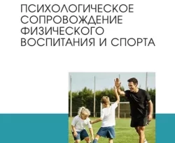 На сайте xtreker.ru вы можете прочитать книгу Психологическое сопровождение физического воспитания и спорта. Учебное пособие для СПО под авторством Г. Д. Бабушкин, Б. П. Яковлев бесплатно и без регистрации. Скачать книгу в формате FB2, TXT, RTF, EPUB. 67931336. На сайте xtreker.ru вы можете прочитать книгу Психологическое сопровождение физического воспитания и спорта. Учебное пособие для СПО под авторством Г. Д. Бабушкин, Б. П. Яковлев бесплатно и без регистрации. Скачать книгу в формате FB2, TXT, RTF, EPUB фото. На сайте xtreker.ru вы можете прочитать книгу Психологическое сопровождение физического воспитания и спорта. Учебное пособие для СПО под авторством Г. Д. Бабушкин, Б. П. Яковлев бесплатно и без регистрации. Скачать книгу в формате FB2, TXT, RTF, EPUB-67931336. картинка На сайте xtreker.ru вы можете прочитать книгу Психологическое сопровождение физического воспитания и спорта. Учебное пособие для СПО под авторством Г. Д. Бабушкин, Б. П. Яковлев бесплатно и без регистрации. Скачать книгу в формате FB2, TXT, RTF, EPUB. картинка 67931336. Учебное пособие предназначено для студентов, обучающихся в системе среднего профессионального образования.