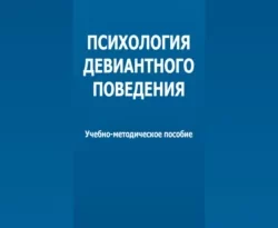 На сайте xtreker.ru вы можете прочитать книгу Психология девиантного поведения под авторством А. Ю. Швацкий, Л. А. Емельянова бесплатно и без регистрации. Скачать книгу в формате FB2, TXT, RTF, EPUB. 67950873. На сайте xtreker.ru вы можете прочитать книгу Психология девиантного поведения под авторством А. Ю. Швацкий, Л. А. Емельянова бесплатно и без регистрации. Скачать книгу в формате FB2, TXT, RTF, EPUB фото. На сайте xtreker.ru вы можете прочитать книгу Психология девиантного поведения под авторством А. Ю. Швацкий, Л. А. Емельянова бесплатно и без регистрации. Скачать книгу в формате FB2, TXT, RTF, EPUB-67950873. картинка На сайте xtreker.ru вы можете прочитать книгу Психология девиантного поведения под авторством А. Ю. Швацкий, Л. А. Емельянова бесплатно и без регистрации. Скачать книгу в формате FB2, TXT, RTF, EPUB. картинка 67950873. Учебно-методическое пособие предназначено студентам очной и заочной форм обучения по направлению подготовки 44.03.02 Психолого-педагогическое образование, профиль «Психология образования».