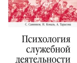 На сайте xtreker.ru вы можете прочитать книгу Психология служебной деятельности под авторством Станислав Савинков, Нина Коваль, Анастасия Тарасова бесплатно и без регистрации. Скачать книгу в формате FB2, TXT, RTF, EPUB. 68073550. На сайте xtreker.ru вы можете прочитать книгу Психология служебной деятельности под авторством Станислав Савинков, Нина Коваль, Анастасия Тарасова бесплатно и без регистрации. Скачать книгу в формате FB2, TXT, RTF, EPUB фото. На сайте xtreker.ru вы можете прочитать книгу Психология служебной деятельности под авторством Станислав Савинков, Нина Коваль, Анастасия Тарасова бесплатно и без регистрации. Скачать книгу в формате FB2, TXT, RTF, EPUB-68073550. картинка На сайте xtreker.ru вы можете прочитать книгу Психология служебной деятельности под авторством Станислав Савинков, Нина Коваль, Анастасия Тарасова бесплатно и без регистрации. Скачать книгу в формате FB2, TXT, RTF, EPUB. картинка 68073550. Учебник способствует усвоению студентами представлений о системе психологического обеспечения и сопровождения служебной деятельности сотрудников силовых структур и ведомств. Представлены основные задачи, технологии организации работы психолога в различных силовых ведомствах. Авторы четко и системно дают описание основных направлений практической деятельности психолога. Учебник предназначен для студентов психологических специальностей, практических психологов силовых структур, аспирантов, преподавателей вузов.