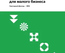 На сайте xtreker.ru вы можете прочитать книгу Уроки (пандемического) кризиса для малого бизнеса под авторством А. А. Ослон, Коллектив авторов бесплатно и без регистрации. Скачать книгу в формате FB2, TXT, RTF, EPUB. 68110676. На сайте xtreker.ru вы можете прочитать книгу Уроки (пандемического) кризиса для малого бизнеса под авторством А. А. Ослон, Коллектив авторов бесплатно и без регистрации. Скачать книгу в формате FB2, TXT, RTF, EPUB фото. На сайте xtreker.ru вы можете прочитать книгу Уроки (пандемического) кризиса для малого бизнеса под авторством А. А. Ослон, Коллектив авторов бесплатно и без регистрации. Скачать книгу в формате FB2, TXT, RTF, EPUB-68110676. картинка На сайте xtreker.ru вы можете прочитать книгу Уроки (пандемического) кризиса для малого бизнеса под авторством А. А. Ослон, Коллектив авторов бесплатно и без регистрации. Скачать книгу в формате FB2, TXT, RTF, EPUB. картинка 68110676. Ежегодный Доклад межрегиональной исследовательской группы, объединяющей социологические центры из 22 регионов России – от Владивостока до Калининграда, – в 2021 году получил название «Уроки (пандемического) кризиса для малого бизнеса». Это книга о том, как малый бизнес переживает масштабные экономические кризисы, вызванные социальными катастрофами неэкономического характера. Лежащее в основе Доклада комплексное социологическое исследование является продолжением исследования 2020 года «Краш-тест малого бизнеса». Но если исходный этюд был направлен на фиксацию первого удара пандемии COVID-19 и инвентаризацию вызванных этим ударом деформаций в бизнес-процессах, а также на изучение используемых предпринимателями способов совладания с тотальной остановкой повседневности, то исследование 2021 года посвящено подведению итогов более чем полуторалетней работы бизнеса в турбулентной среде. Главный вопрос Доклада-2021 – как жить и работать в условиях, возникших после катастрофы, если понимаешь, что возврата к ситуации «до» уже никогда не будет.