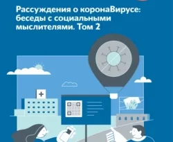 На сайте xtreker.ru вы можете прочитать книгу Рассуждения о коронаВирусе: беседы с социальными мыслителями. Том 2 под авторством А. А. Ослон, Р. А. Садыков, Л. С. Лебедева, Г. К. Смирницкий, Л. А. Паутова бесплатно и без регистрации. Скачать книгу в формате FB2, TXT, RTF, EPUB. 68492114. На сайте xtreker.ru вы можете прочитать книгу Рассуждения о коронаВирусе: беседы с социальными мыслителями. Том 2 под авторством А. А. Ослон, Р. А. Садыков, Л. С. Лебедева, Г. К. Смирницкий, Л. А. Паутова бесплатно и без регистрации. Скачать книгу в формате FB2, TXT, RTF, EPUB фото. На сайте xtreker.ru вы можете прочитать книгу Рассуждения о коронаВирусе: беседы с социальными мыслителями. Том 2 под авторством А. А. Ослон, Р. А. Садыков, Л. С. Лебедева, Г. К. Смирницкий, Л. А. Паутова бесплатно и без регистрации. Скачать книгу в формате FB2, TXT, RTF, EPUB-68492114. картинка На сайте xtreker.ru вы можете прочитать книгу Рассуждения о коронаВирусе: беседы с социальными мыслителями. Том 2 под авторством А. А. Ослон, Р. А. Садыков, Л. С. Лебедева, Г. К. Смирницкий, Л. А. Паутова бесплатно и без регистрации. Скачать книгу в формате FB2, TXT, RTF, EPUB. картинка 68492114. Пандемия – не только эпидемиологическое, но и социальное явление. Она меняет привычный ход жизни, порождая неопределенность. Это, в свою очередь, побуждает людей к обсуждению происходящего. Лучший формат разговора о таких изменениях – беседа с социальными мыслителями, с теми, для кого роль наблюдателя и интерпретатора является естественной.