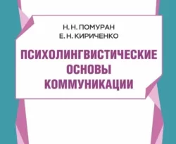 На сайте xtreker.ru вы можете прочитать книгу Психолингвистические основы коммуникации под авторством Е. Н. Кириченко, Н. Н. Помуран бесплатно и без регистрации. Скачать книгу в формате FB2, TXT, RTF, EPUB. 68570334. На сайте xtreker.ru вы можете прочитать книгу Психолингвистические основы коммуникации под авторством Е. Н. Кириченко, Н. Н. Помуран бесплатно и без регистрации. Скачать книгу в формате FB2, TXT, RTF, EPUB фото. На сайте xtreker.ru вы можете прочитать книгу Психолингвистические основы коммуникации под авторством Е. Н. Кириченко, Н. Н. Помуран бесплатно и без регистрации. Скачать книгу в формате FB2, TXT, RTF, EPUB-68570334. картинка На сайте xtreker.ru вы можете прочитать книгу Психолингвистические основы коммуникации под авторством Е. Н. Кириченко, Н. Н. Помуран бесплатно и без регистрации. Скачать книгу в формате FB2, TXT, RTF, EPUB. картинка 68570334. В настоящем учебном пособии представлено краткое содержание лекций по основам психолингвистики, предложены задания и материалы для проведения практических и семинарских занятий, а также для самостоятельной работы студентов.