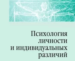 На сайте xtreker.ru вы можете прочитать книгу Психология личности и индивидуальных различий под авторством Софья Кимовна Нартова-Бочавер бесплатно и без регистрации. Скачать книгу в формате FB2, TXT, RTF, EPUB. 68679308. На сайте xtreker.ru вы можете прочитать книгу Психология личности и индивидуальных различий под авторством Софья Кимовна Нартова-Бочавер бесплатно и без регистрации. Скачать книгу в формате FB2, TXT, RTF, EPUB фото. На сайте xtreker.ru вы можете прочитать книгу Психология личности и индивидуальных различий под авторством Софья Кимовна Нартова-Бочавер бесплатно и без регистрации. Скачать книгу в формате FB2, TXT, RTF, EPUB-68679308. картинка На сайте xtreker.ru вы можете прочитать книгу Психология личности и индивидуальных различий под авторством Софья Кимовна Нартова-Бочавер бесплатно и без регистрации. Скачать книгу в формате FB2, TXT, RTF, EPUB. картинка 68679308. Учебное пособие «Психология личности и индивидуальных различий» адресовано всем, кто интересуется индивидуальными различиями – сильными и слабыми сторонами личности. Бывает ли «счастливый» характер? Какими бывают черты и типы личности? Развиваются ли способности? В чем причины гениальности? Как поведение людей связано с полом? Что мы знаем о ценностях и моральном сознании людей? Где границы совместимости представителей разных типов? Наконец, что мы можем в себе и других изменить и с чем вынуждены смириться? Учебное пособие дает ответы на эти вопросы, способствуя самопознанию и открытию ресурсов развития личности. Знание материалов книги поможет лучше управлять другими людьми и сопротивляться психологическому манипулированию, а также устанавливать искренние отношения с людьми, которые отличаются по темпераменту, характеру и способностям.