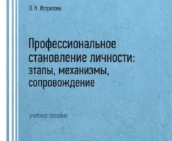 На сайте xtreker.ru вы можете прочитать книгу Профессиональное становление личности: этапы, механизмы, сопровождение под авторством О. Н. Истратова бесплатно и без регистрации. Скачать книгу в формате FB2, TXT, RTF, EPUB. 69162469. На сайте xtreker.ru вы можете прочитать книгу Профессиональное становление личности: этапы, механизмы, сопровождение под авторством О. Н. Истратова бесплатно и без регистрации. Скачать книгу в формате FB2, TXT, RTF, EPUB фото. На сайте xtreker.ru вы можете прочитать книгу Профессиональное становление личности: этапы, механизмы, сопровождение под авторством О. Н. Истратова бесплатно и без регистрации. Скачать книгу в формате FB2, TXT, RTF, EPUB-69162469. картинка На сайте xtreker.ru вы можете прочитать книгу Профессиональное становление личности: этапы, механизмы, сопровождение под авторством О. Н. Истратова бесплатно и без регистрации. Скачать книгу в формате FB2, TXT, RTF, EPUB. картинка 69162469. В пособии последовательно рассматриваются вопросы изучения профессионального становления личности в аспектах современных научных и прикладных направлений. В первой главе рассмотрены теоретические вопросы профессионального становления личности: ключевые понятия, этапы, механизмы. Вторая глава посвящена содержательному раскрытию стадий профессионального становления личности и путей сопровождения личности на каждой из них. Отдельно рассмотрены проблемы деструктивных тенденций в профессиональном становлении личности. Пособие ориентировано как на получение теоретических знаний, так и на приобретение навыков применения диагностических, коррекционно-развивающих, консультативных психотехнологий в работе с личностью и коллективом.
