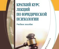 На сайте xtreker.ru вы можете прочитать книгу Краткий курс лекций по юридической психологии под авторством И. В. Фаустова, О. Е. Ельникова, И. Ю. Филатова, А. Н. Пронина, Л. Ю. Комлик, В. С. Меренкова бесплатно и без регистрации. Скачать книгу в формате FB2, TXT, RTF, EPUB. 69353572. На сайте xtreker.ru вы можете прочитать книгу Краткий курс лекций по юридической психологии под авторством И. В. Фаустова, О. Е. Ельникова, И. Ю. Филатова, А. Н. Пронина, Л. Ю. Комлик, В. С. Меренкова бесплатно и без регистрации. Скачать книгу в формате FB2, TXT, RTF, EPUB фото. На сайте xtreker.ru вы можете прочитать книгу Краткий курс лекций по юридической психологии под авторством И. В. Фаустова, О. Е. Ельникова, И. Ю. Филатова, А. Н. Пронина, Л. Ю. Комлик, В. С. Меренкова бесплатно и без регистрации. Скачать книгу в формате FB2, TXT, RTF, EPUB-69353572. картинка На сайте xtreker.ru вы можете прочитать книгу Краткий курс лекций по юридической психологии под авторством И. В. Фаустова, О. Е. Ельникова, И. Ю. Филатова, А. Н. Пронина, Л. Ю. Комлик, В. С. Меренкова бесплатно и без регистрации. Скачать книгу в формате FB2, TXT, RTF, EPUB. картинка 69353572. Содержание пособия направлено на ознакомление обучающихся с обязательными дисциплинами вариативной части образовательной программы. В данном издании выборочно представлены материалы лекций по ряду дисциплин: «Исправительная (пенитенциарная) психология», «Психология профессионального общения юристов», «Психология криминального поведения», «Организация психологической службы медиации». Обзор тем, включенных в пособие, способствует закреплению знаний, необходимых бакалаврам при подготовке к экзаменам (зачетам) и практической деятельности.