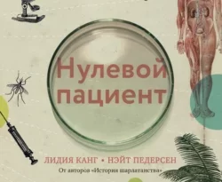 На сайте xtreker.ru вы можете прочитать книгу Нулевой пациент. Нестрашная история самых страшных болезней в мире под авторством Лидия Канг, Нэйт Педерсен, Дарья Юрьина бесплатно и без регистрации. Скачать книгу в формате FB2, TXT, RTF, EPUB. 69406768. На сайте xtreker.ru вы можете прочитать книгу Нулевой пациент. Нестрашная история самых страшных болезней в мире под авторством Лидия Канг, Нэйт Педерсен, Дарья Юрьина бесплатно и без регистрации. Скачать книгу в формате FB2, TXT, RTF, EPUB фото. На сайте xtreker.ru вы можете прочитать книгу Нулевой пациент. Нестрашная история самых страшных болезней в мире под авторством Лидия Канг, Нэйт Педерсен, Дарья Юрьина бесплатно и без регистрации. Скачать книгу в формате FB2, TXT, RTF, EPUB-69406768. картинка На сайте xtreker.ru вы можете прочитать книгу Нулевой пациент. Нестрашная история самых страшных болезней в мире под авторством Лидия Канг, Нэйт Педерсен, Дарья Юрьина бесплатно и без регистрации. Скачать книгу в формате FB2, TXT, RTF, EPUB. картинка 69406768. Правда ли, что Христофор Колумб завез новую разновидность сифилиса в Европу? Что общего у ребенка супругов Льюисов и одиннадцатого президента США? Связаны ли туберкулез и вампиры? Книга Лидии Канг и Нэйта Педерсена – увлекательная иллюстрированная история эпидемий инфекционных заболеваний: как они появляются, как распространяются, что позволяет их диагностировать, и как мы спешим уничтожить их, прежде чем они уничтожат нас. Чума, оспа, проказа, тиф, бешенство, корь, сибирская язва, гепатит, лихорадка Эбола, ВИЧ, коронавирус – насколько успешно человечество справляется с этими болезнями и есть ли шансы победить их раз и навсегда?