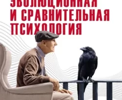На сайте xtreker.ru вы можете прочитать книгу Эволюционная и сравнительная психология под авторством Ольга Юрьевна Стрижицкая бесплатно и без регистрации. Скачать книгу в формате FB2, TXT, RTF, EPUB. 69445306. На сайте xtreker.ru вы можете прочитать книгу Эволюционная и сравнительная психология под авторством Ольга Юрьевна Стрижицкая бесплатно и без регистрации. Скачать книгу в формате FB2, TXT, RTF, EPUB фото. На сайте xtreker.ru вы можете прочитать книгу Эволюционная и сравнительная психология под авторством Ольга Юрьевна Стрижицкая бесплатно и без регистрации. Скачать книгу в формате FB2, TXT, RTF, EPUB-69445306. картинка На сайте xtreker.ru вы можете прочитать книгу Эволюционная и сравнительная психология под авторством Ольга Юрьевна Стрижицкая бесплатно и без регистрации. Скачать книгу в формате FB2, TXT, RTF, EPUB. картинка 69445306. В учебно-методическом пособии кратко изложено содержание основных разделов эволюционной и сравнительной психологии, предназначенных для первоначального ознакомления с эволюционными и сравнительными механизмами развития и функционирования психики.