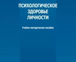 На сайте xtreker.ru вы можете прочитать книгу Психологическое здоровье личности под авторством А. Р. Акимова бесплатно и без регистрации. Скачать книгу в формате FB2, TXT, RTF, EPUB. 69562246. На сайте xtreker.ru вы можете прочитать книгу Психологическое здоровье личности под авторством А. Р. Акимова бесплатно и без регистрации. Скачать книгу в формате FB2, TXT, RTF, EPUB фото. На сайте xtreker.ru вы можете прочитать книгу Психологическое здоровье личности под авторством А. Р. Акимова бесплатно и без регистрации. Скачать книгу в формате FB2, TXT, RTF, EPUB-69562246. картинка На сайте xtreker.ru вы можете прочитать книгу Психологическое здоровье личности под авторством А. Р. Акимова бесплатно и без регистрации. Скачать книгу в формате FB2, TXT, RTF, EPUB. картинка 69562246. Учебно-методическое пособие содержит материалы для проведения лекционных, лабораторных и практических занятий, организации самостоятельной работы студентов психологического и психолого-педагогического профиля при изучении учебной дисциплины «Психологическое здоровье личности» по направлениям подготовки 37.03.01 – Психология, 44.03.02 – Психолого-педагогическое образование.