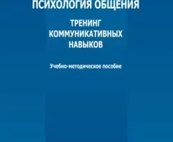 На сайте xtreker.ru вы можете прочитать книгу Психология общения. Тренинг коммуникативных навыков под авторством А. Р. Акимова бесплатно и без регистрации. Скачать книгу в формате FB2, TXT, RTF, EPUB. 69562267. На сайте xtreker.ru вы можете прочитать книгу Психология общения. Тренинг коммуникативных навыков под авторством А. Р. Акимова бесплатно и без регистрации. Скачать книгу в формате FB2, TXT, RTF, EPUB фото. На сайте xtreker.ru вы можете прочитать книгу Психология общения. Тренинг коммуникативных навыков под авторством А. Р. Акимова бесплатно и без регистрации. Скачать книгу в формате FB2, TXT, RTF, EPUB-69562267. картинка На сайте xtreker.ru вы можете прочитать книгу Психология общения. Тренинг коммуникативных навыков под авторством А. Р. Акимова бесплатно и без регистрации. Скачать книгу в формате FB2, TXT, RTF, EPUB. картинка 69562267. Учебно-методическое пособие содержит материалы для проведения лабораторных и практических занятий, организации самостоятельной работы студентов психологического и психолого-педагогического профиля при изучении учебной дисциплины «Психология общения. Тренинг коммуникативных навыков» по направлениям подготовки 37.03.01 – Психология, 44.03.02 – Психолого-педагогическое образование, 37.05.02 – Психология служебной деятельности всех форм обучения.
