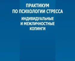 На сайте xtreker.ru вы можете прочитать книгу Практикум по психологии стресса. Индивидуальные и межличностные копинги под авторством А. Р. Акимова бесплатно и без регистрации. Скачать книгу в формате FB2, TXT, RTF, EPUB. 69562276. На сайте xtreker.ru вы можете прочитать книгу Практикум по психологии стресса. Индивидуальные и межличностные копинги под авторством А. Р. Акимова бесплатно и без регистрации. Скачать книгу в формате FB2, TXT, RTF, EPUB фото. На сайте xtreker.ru вы можете прочитать книгу Практикум по психологии стресса. Индивидуальные и межличностные копинги под авторством А. Р. Акимова бесплатно и без регистрации. Скачать книгу в формате FB2, TXT, RTF, EPUB-69562276. картинка На сайте xtreker.ru вы можете прочитать книгу Практикум по психологии стресса. Индивидуальные и межличностные копинги под авторством А. Р. Акимова бесплатно и без регистрации. Скачать книгу в формате FB2, TXT, RTF, EPUB. картинка 69562276. Практикум содержит краткое изложение стрессоориентированных, личностно-ситуационных и ресурсных подходов к изучению способов реагирования и поведения человека в стрессовых ситуациях; психодиагностические методики оценки пассивного совладания и активного преодолевающего поведения; технологии психокоррекции и развития стрессоустойчивости личности посредством формирования конструктивных оперативных и проактивных копинг-стратегий.