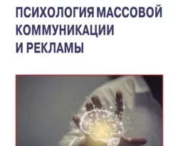 На сайте xtreker.ru вы можете прочитать книгу Психология массовой коммуникации и рекламы под авторством Ю. Д. Конычева, Е. Н. Викентьева, Н. Н. Поскребышева, С. В. Молчанов, О. С. Маркина, Андрей Николаевич Неврюев бесплатно и без регистрации. Скачать книгу в формате FB2, TXT, RTF, EPUB. 69683974. На сайте xtreker.ru вы можете прочитать книгу Психология массовой коммуникации и рекламы под авторством Ю. Д. Конычева, Е. Н. Викентьева, Н. Н. Поскребышева, С. В. Молчанов, О. С. Маркина, Андрей Николаевич Неврюев бесплатно и без регистрации. Скачать книгу в формате FB2, TXT, RTF, EPUB фото. На сайте xtreker.ru вы можете прочитать книгу Психология массовой коммуникации и рекламы под авторством Ю. Д. Конычева, Е. Н. Викентьева, Н. Н. Поскребышева, С. В. Молчанов, О. С. Маркина, Андрей Николаевич Неврюев бесплатно и без регистрации. Скачать книгу в формате FB2, TXT, RTF, EPUB-69683974. картинка На сайте xtreker.ru вы можете прочитать книгу Психология массовой коммуникации и рекламы под авторством Ю. Д. Конычева, Е. Н. Викентьева, Н. Н. Поскребышева, С. В. Молчанов, О. С. Маркина, Андрей Николаевич Неврюев бесплатно и без регистрации. Скачать книгу в формате FB2, TXT, RTF, EPUB. картинка 69683974. В учебнике представлено комплексное освещение вопросов, связанных с изучением психологии массовой коммуникации и рекламы. Раскрываются основные теоретические подходы, методология и практики применения психологии массовой коммуникации в современных формах существования СМИ. Изложение строится с акцентом на актуальные социальные, культурологические и психологические проблемы, связанные с новыми информационными технологиями. Особое внимание уделено проблемам психологического воздействия в рекламе и поиску основ ее психологической безопасности. Материалы учебника структурированы в соответствии с учебной программой дисциплины «Психология массовой коммуникации».