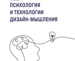 На сайте xtreker.ru вы можете прочитать книгу Психология и технологии дизайн-мышления под авторством Т. И. Кучина бесплатно и без регистрации. Скачать книгу в формате FB2, TXT, RTF, EPUB. 69684004. На сайте xtreker.ru вы можете прочитать книгу Психология и технологии дизайн-мышления под авторством Т. И. Кучина бесплатно и без регистрации. Скачать книгу в формате FB2, TXT, RTF, EPUB фото. На сайте xtreker.ru вы можете прочитать книгу Психология и технологии дизайн-мышления под авторством Т. И. Кучина бесплатно и без регистрации. Скачать книгу в формате FB2, TXT, RTF, EPUB-69684004. картинка На сайте xtreker.ru вы можете прочитать книгу Психология и технологии дизайн-мышления под авторством Т. И. Кучина бесплатно и без регистрации. Скачать книгу в формате FB2, TXT, RTF, EPUB. картинка 69684004. Учебное пособие подготовлено в соответствии с учебной программой дисциплины «Психология и технологии дизайн-мышления» для студентов, обучающихся по направлению подготовки 37.03.01 «Психология», образовательная программа «Психология виртуальной среды и медиапространства» (очная форма обучения).