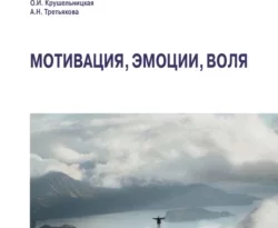 На сайте xtreker.ru вы можете прочитать книгу Мотивация, эмоции, воля под авторством О. И. Крушельницкая, А. Н. Третьякова бесплатно и без регистрации. Скачать книгу в формате FB2, TXT, RTF, EPUB. 69684007. На сайте xtreker.ru вы можете прочитать книгу Мотивация, эмоции, воля под авторством О. И. Крушельницкая, А. Н. Третьякова бесплатно и без регистрации. Скачать книгу в формате FB2, TXT, RTF, EPUB фото. На сайте xtreker.ru вы можете прочитать книгу Мотивация, эмоции, воля под авторством О. И. Крушельницкая, А. Н. Третьякова бесплатно и без регистрации. Скачать книгу в формате FB2, TXT, RTF, EPUB-69684007. картинка На сайте xtreker.ru вы можете прочитать книгу Мотивация, эмоции, воля под авторством О. И. Крушельницкая, А. Н. Третьякова бесплатно и без регистрации. Скачать книгу в формате FB2, TXT, RTF, EPUB. картинка 69684007. Учебник подготовлен в соответствии с программой подготовки психологов по учебному курсу «Общая психология», раздел «Мотивация, эмоции, воля». Он познакомит читателей с основными психологическими теориями, концепциями и воззрениями отечественной и зарубежной науки в области психологии мотивации, эмоций и воли. Для прояснения значения абстрактных понятий и теоретических положений в книге широко используются конкретные примеры; сделан акцент на актуальных проблемах данной области психологии. Главы учебника завершаются контрольными тестами, вопросами и заданиями для проверки понимания и прочности усвоения теоретического материала. В приложении представлены психодиагностические тесты для самодиагностики особенностей мотивации, эмоций и воли.