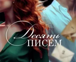 На сайте xtreker.ru вы можете прочитать книгу Десять писем под авторством Лия Аструм бесплатно и без регистрации. Скачать книгу в формате FB2, TXT, RTF, EPUB. 69851839 1. На сайте xtreker.ru вы можете прочитать книгу Десять писем под авторством Лия Аструм бесплатно и без регистрации. Скачать книгу в формате FB2, TXT, RTF, EPUB фото. На сайте xtreker.ru вы можете прочитать книгу Десять писем под авторством Лия Аструм бесплатно и без регистрации. Скачать книгу в формате FB2, TXT, RTF, EPUB-69851839 1. картинка На сайте xtreker.ru вы можете прочитать книгу Десять писем под авторством Лия Аструм бесплатно и без регистрации. Скачать книгу в формате FB2, TXT, RTF, EPUB. картинка 69851839 1. Пять лет назад мой сводный брат запер меня в наркологической клинике, где я в одиночестве проживала свои самые худшие дни. За эти годы я встала на ноги и вернулась в родной Нью-Йорк с одной-единственной целью – начать новую жизнь, покончив с призраками прошлого. Но высокомерие Алекса не знает границ, и он пытается установить полный контроль над моей жизнью, чтобы мое прошлое не посадило черную кляксу на их безупречном холсте аристократичной семьи. Я отчаянно сопротивляюсь, но с каждым разом мне становится все сложнее противостоять ему, потому что этот жесткий взгляд холодных глаз воскрешает во мне давно забытые чувства, и мне все сильнее хочется рассказать ему правду. Но поверит ли он той, которую ненавидел большую часть своей жизни?ОДНОТОМНИК.