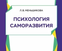 На сайте xtreker.ru вы можете прочитать книгу Психология саморазвития под авторством Л. В. Меньшикова бесплатно и без регистрации. Скачать книгу в формате FB2, TXT, RTF, EPUB. 70002322. На сайте xtreker.ru вы можете прочитать книгу Психология саморазвития под авторством Л. В. Меньшикова бесплатно и без регистрации. Скачать книгу в формате FB2, TXT, RTF, EPUB фото. На сайте xtreker.ru вы можете прочитать книгу Психология саморазвития под авторством Л. В. Меньшикова бесплатно и без регистрации. Скачать книгу в формате FB2, TXT, RTF, EPUB-70002322. картинка На сайте xtreker.ru вы можете прочитать книгу Психология саморазвития под авторством Л. В. Меньшикова бесплатно и без регистрации. Скачать книгу в формате FB2, TXT, RTF, EPUB. картинка 70002322. Содержится описание психодиагностических методик, направленных на исследование мотивации саморазвития студентов и психологических барьеров, мешающих изменять непродуктивные модели поведения.